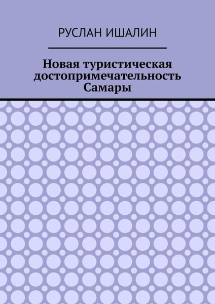 Обложка книги  «Новая туристическая достопримечательность Самары»