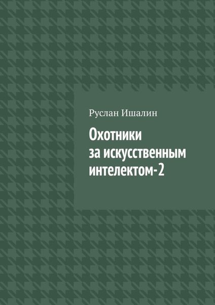 Обложка книги  «Охотники за искусственным интелектом-2»