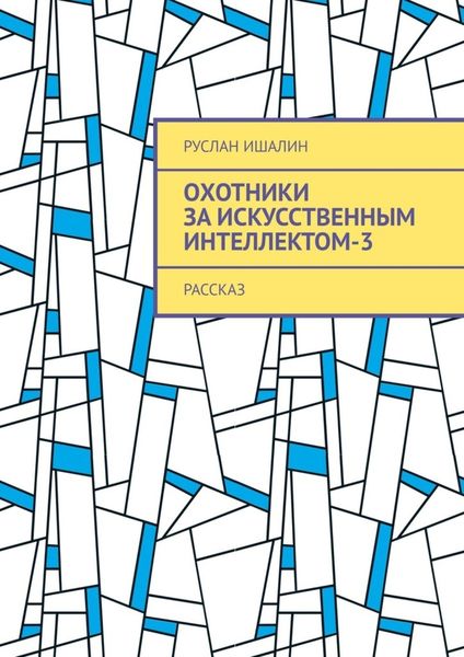 Обложка книги  «Охотники за искусственным интеллектом-3. Рассказ»