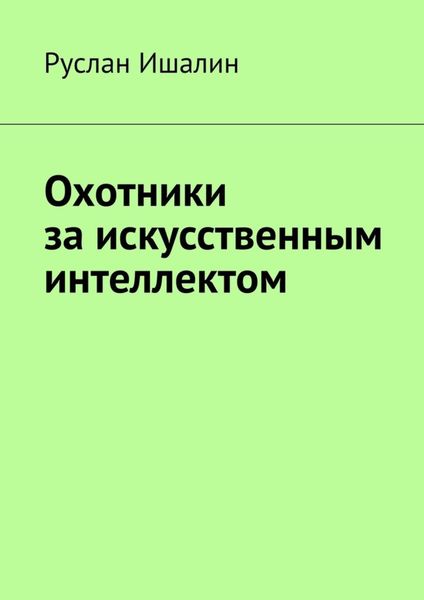 Обложка книги  «Охотники за искусственным интеллектом»