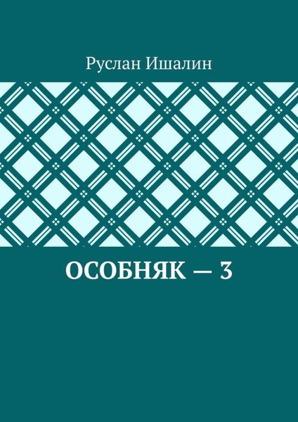 Обложка книги  «Особняк – 3»