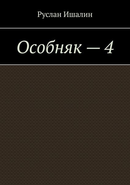 Обложка книги  «Особняк – 4»