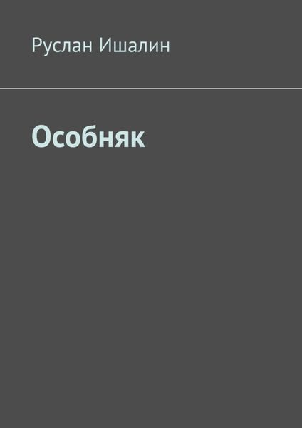 Обложка книги  «Особняк»