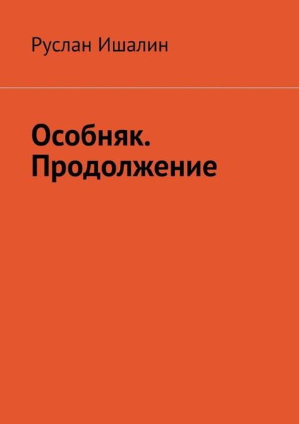 Обложка книги  «Особняк. Продолжение»