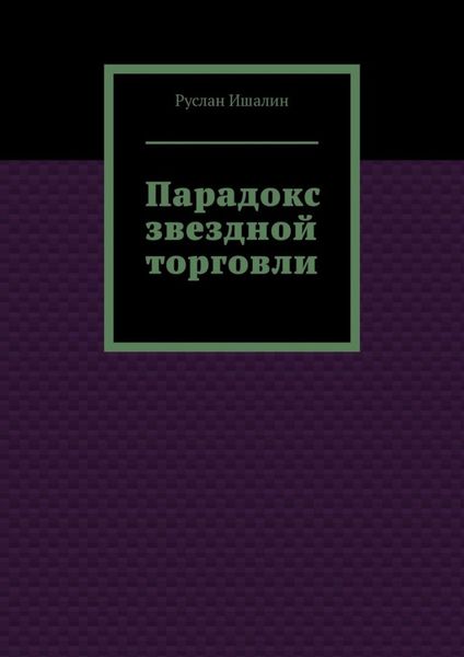 Обложка книги  «Парадокс звездной торговли»