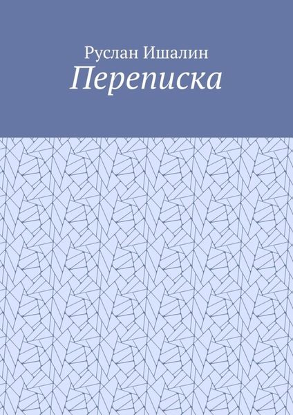 Обложка книги  «Переписка»