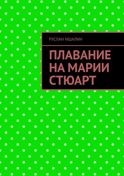 Обложка книги  «Плавание на Марии Стюарт»
