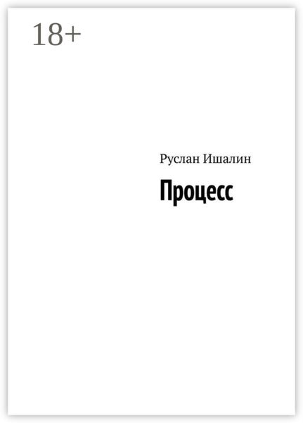 Обложка книги «Процесс»
