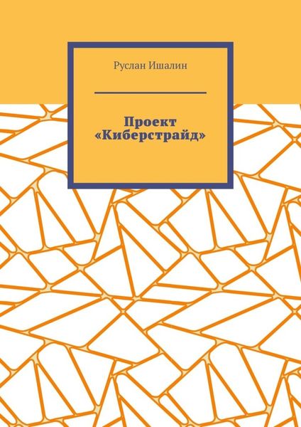 Обложка книги  «Проект «Киберстрайд»»