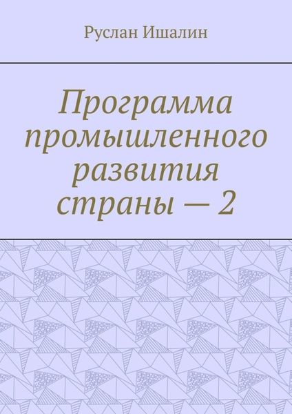 Обложка книги  «Программа промышленного развития страны – 2»
