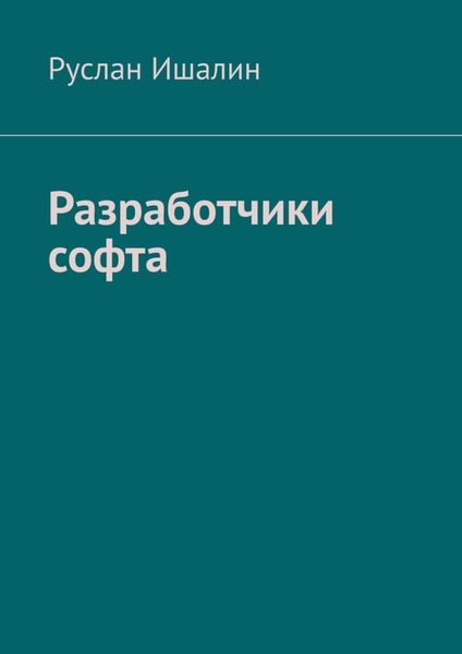 Обложка книги  «Разработчики софта»