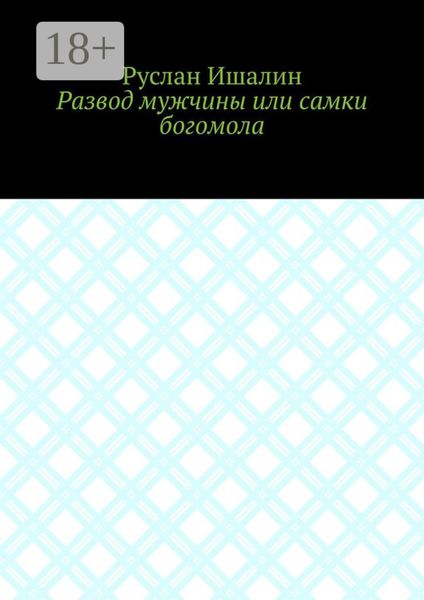 Обложка книги  «Развод мужчины или самки богомола»