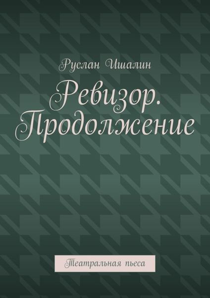 Обложка книги «Ревизор. Продолжение. Театральная пьеса»
