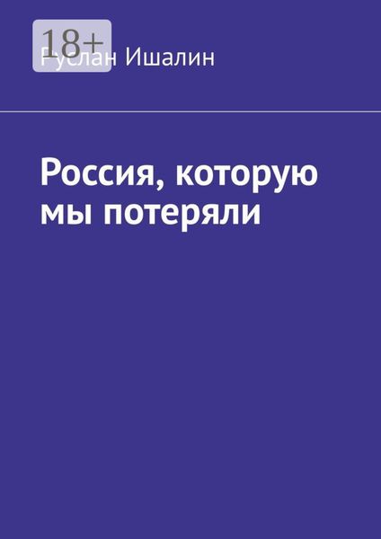 Обложка книги  «Россия, которую мы потеряли»
