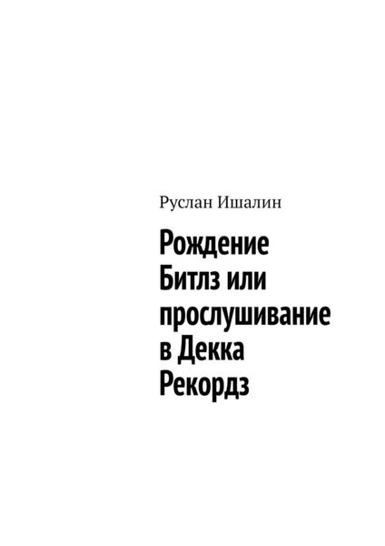 Обложка книги  «Рождение Битлз или прослушивание в Декка Рекордз»