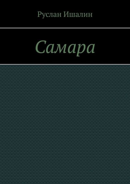 Обложка книги  «Самара»