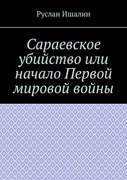 Обложка книги  «Сараевское убийство или начало Первой мировой войны»