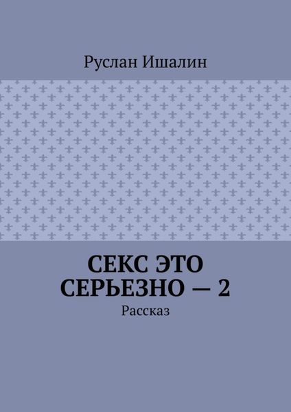 Обложка книги  «Секс это серьезно – 2. Рассказ»