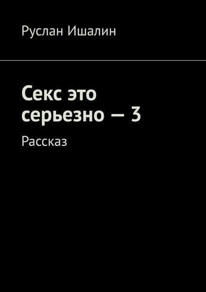 Обложка книги  «Секс это серьезно – 3. Рассказ»