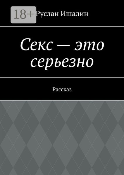 Обложка книги  «Секс – это серьезно. Рассказ»