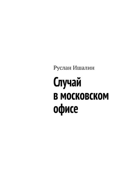 Обложка книги  «Случай в московском офисе»