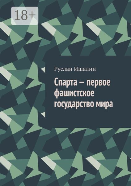 Обложка книги  «Спарта – первое фашистское государство мира»