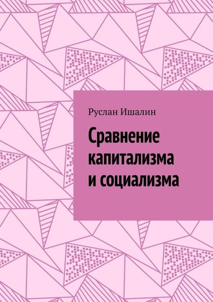Обложка книги «Сравнение капитализма и социализма»