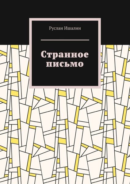 Обложка книги  «Странное письмо»
