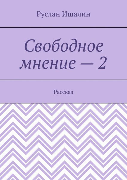 Обложка книги  «Свободное мнение – 2. Рассказ»