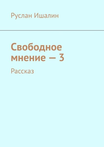 Обложка книги  «Свободное мнение – 3. Рассказ»