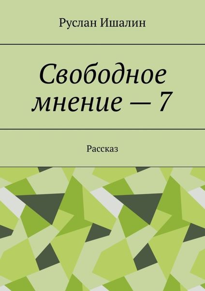 Обложка книги  «Свободное мнение – 7. Рассказ»