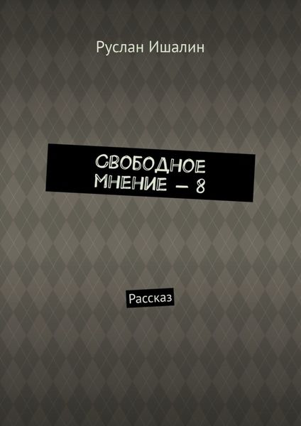 Обложка книги  «Свободное мнение – 8. Рассказ»