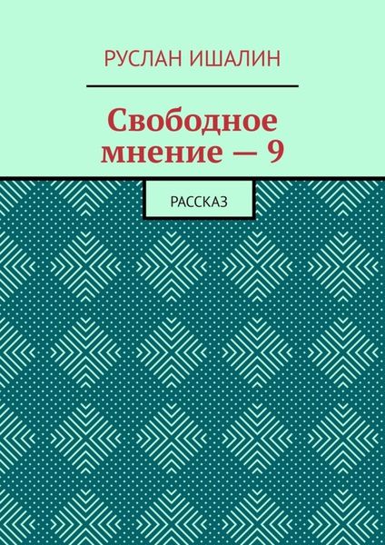 Обложка книги  «Свободное мнение – 9. Рассказ»