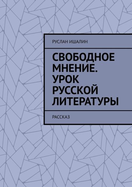 Обложка книги  «Свободное мнение. Урок русской литературы. Рассказ»