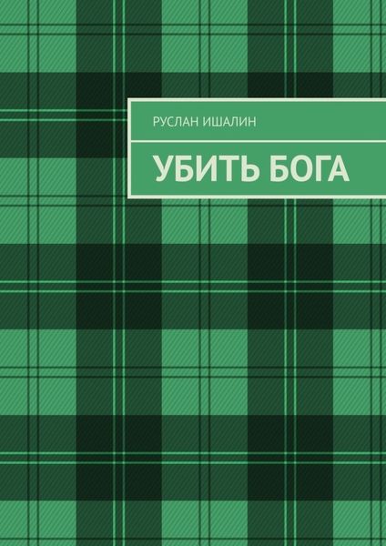 Обложка книги «Убить бога»