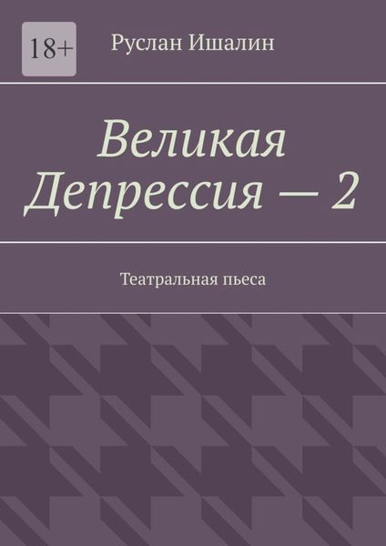 Обложка книги  «Великая Депрессия – 2. Театральная пьеса»
