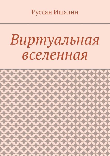 Обложка книги «Виртуальная вселенная»