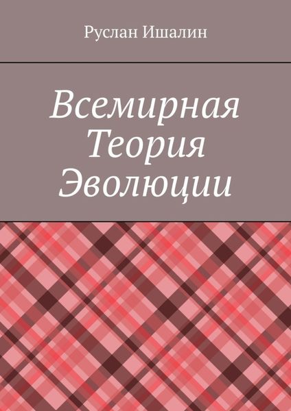 Обложка книги «Всемирная теория эволюции»