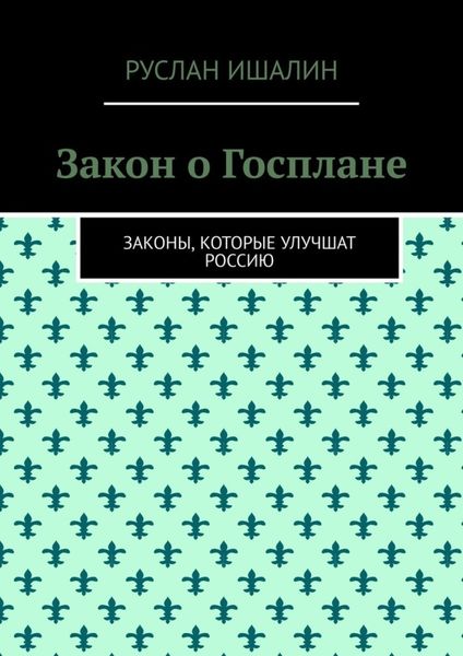 Обложка книги  «Закон о Госплане. Законы, которые улучшат Россию»