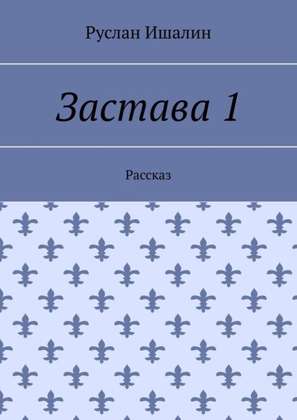 Обложка книги  «Застава 1. Рассказ»