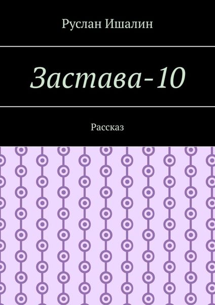 Обложка книги  «Застава-10. Рассказ»