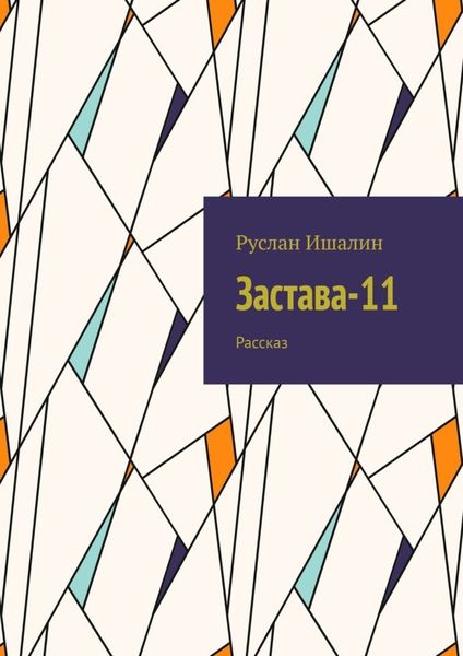 Обложка книги  «Застава-11. Рассказ»
