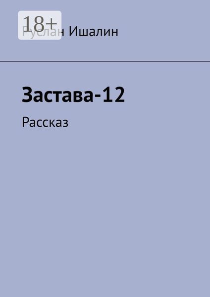 Обложка книги  «Застава-12. Рассказ»