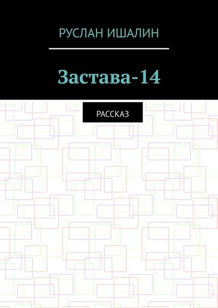 Обложка книги  «Застава-14. Рассказ»