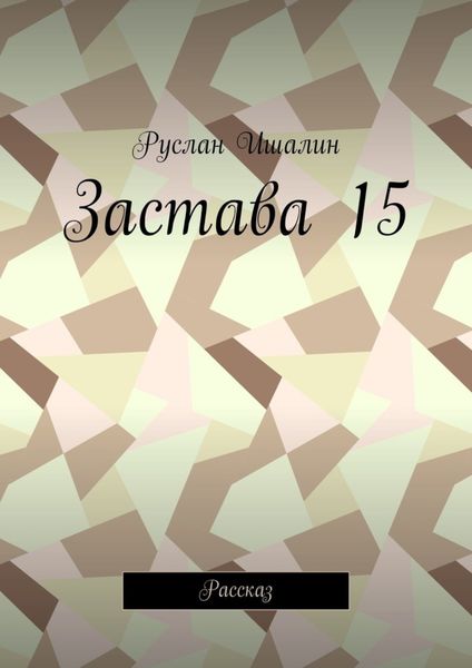 Обложка книги  «Застава 15. Рассказ»