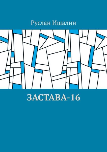 Обложка книги  «Застава-16»