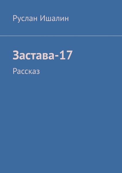 Обложка книги  «Застава-17. Рассказ»