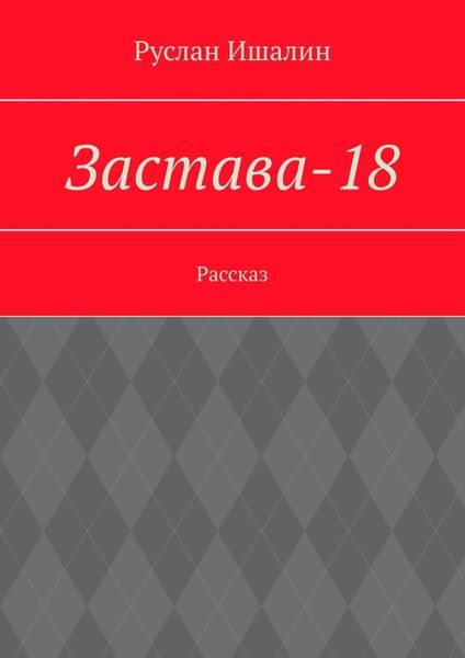 Обложка книги  «Застава-18. Рассказ»