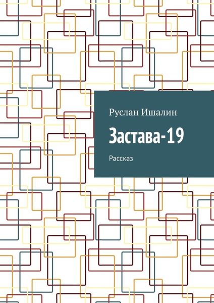 Обложка книги  «Застава-19. Рассказ»