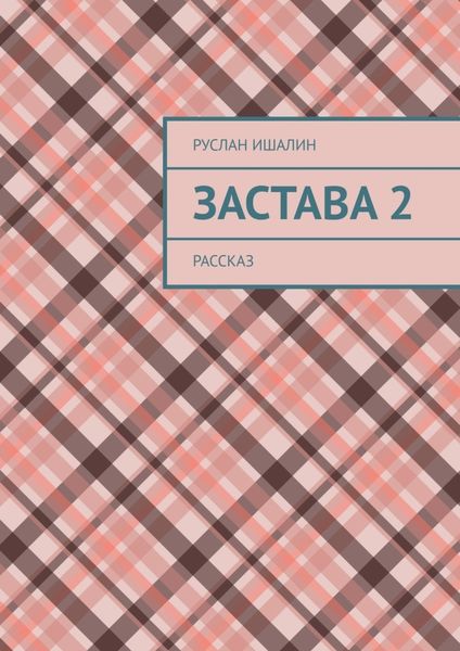 Обложка книги  «Застава 2. Рассказ»